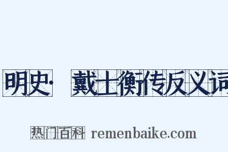 明史·戴士衡传反义词是什么意思的图片